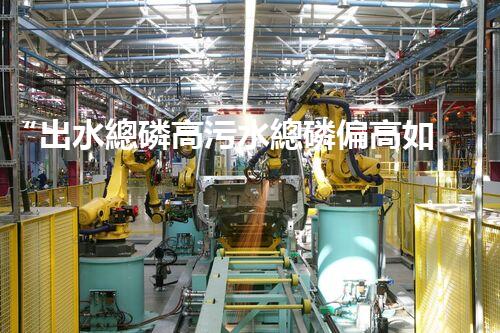 “出水總磷高污水總磷偏高如何處理？高效除磷新方案助力環(huán)保！”
